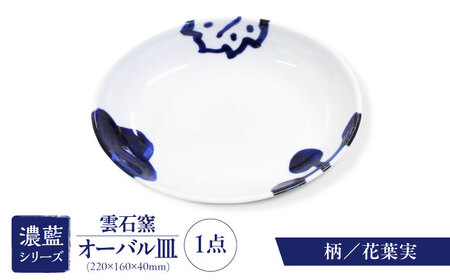砥部焼 オーバル皿 柄4 食器 皿 お皿 プレート BJAR004