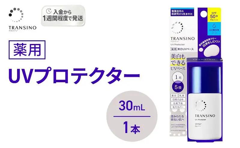 トランシーノ 薬用UVプロテクター 日焼け止め SPF50+ トランシーノ【30mL 1本】
