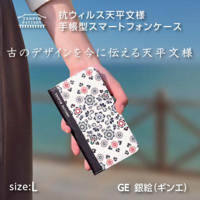 ふるさと納税 王寺町 TENPYO PATTERN　スマートフォンケース〈汎用型〉GE(銀絵)Lサイズ