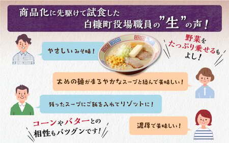 白糠ミルクラーメン（生ラーメン）【1個】常温_I001-0885-2610