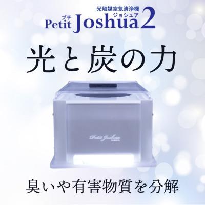 ふるさと納税 太田市 【メンテフリー】光触媒空気清浄機プチジョシュア2 本体白 LED昼白色 KPJ-002-WH5