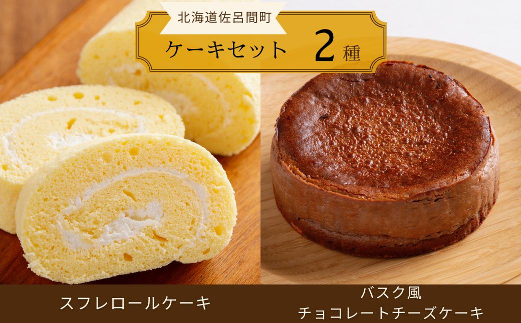 
                  2種のケーキセット（スフレロールケーキ・バスク風チョコレートチーズケーキ） 【 ふるさと納税 人気 おすすめ ランキング 菓子 洋菓子ロールケーキ スフレ スフレロールケーキ チョコチーズケーキ 美味しい 北海道 佐呂間町 送料無料 】 SRMJ086
                