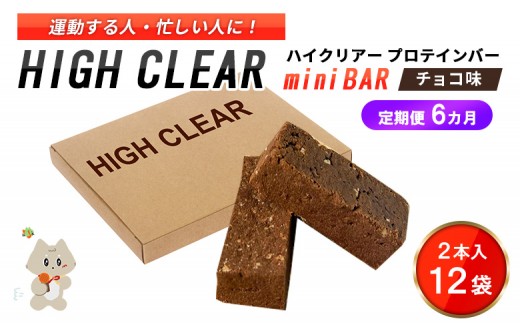 【定期便｜6か月連続】運動する人・忙しい人に！HIGH CLEAR ハイクリアー プロテインバー mini BAR チョコ味 1箱（2本入り×12袋）×6か月【18108】