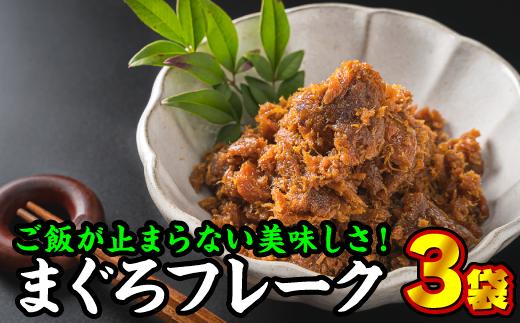 
手作り まぐろフレーク（そぼろ）　150g × ３袋セット＜お試し商品＞小分け そぼろ ふりかけ 弁当 おかず　YF-3
