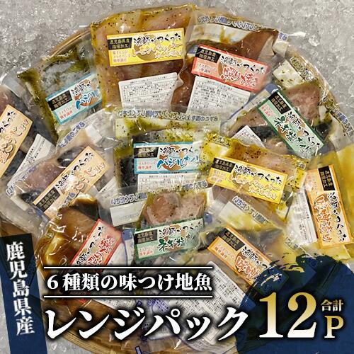 【ふるさと納税】＜手軽に本格和食！＞鹿児島県産 6種の味付け地魚 レンジパックセット(計12パック) 魚 地魚 簡単調理 レンジ パック 和食 食べ比べ 照り焼き 西京漬け 塩麹漬け 味付け ぶり さば たい 小分け 個包装 お弁当 おかず【指宿山川水産合同会社】