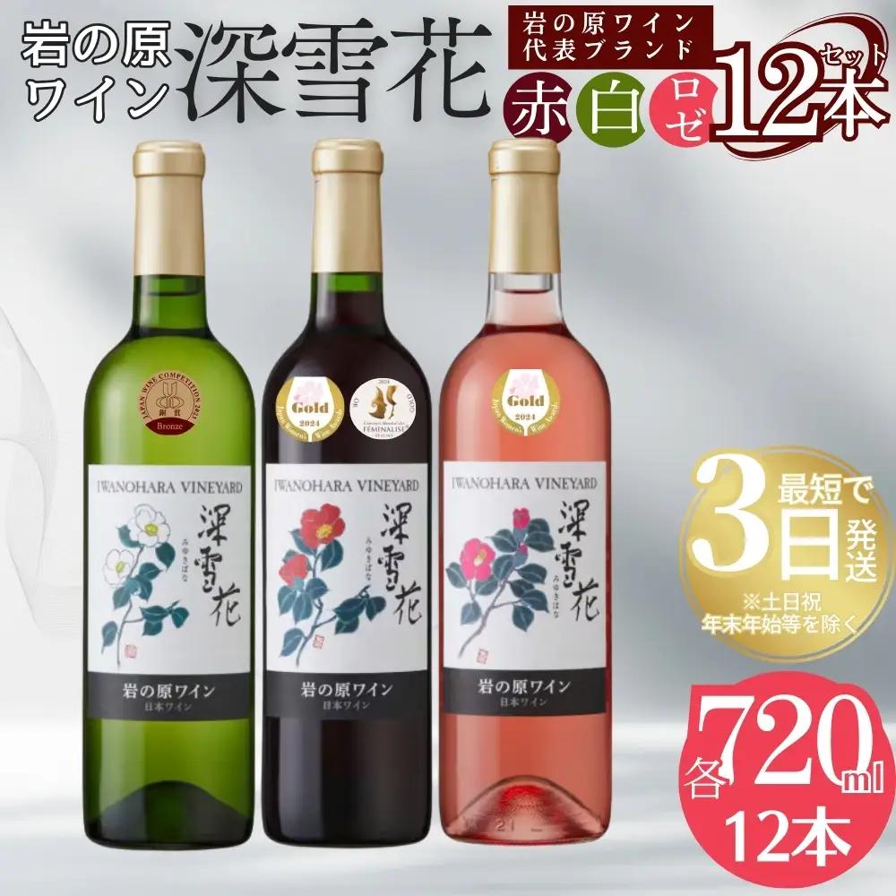 【最短3日発送】岩の原ワイン 深雪花赤白ロゼ 岩の原 12本セット
