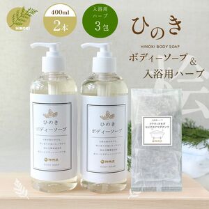 神然流 桧 ボディソープ（２本）＆入浴用ハーブ（３包入り）セット 《（一社）吉野ﾋﾞｼﾞﾀｰｽﾞﾋﾞｭｰﾛｰ》