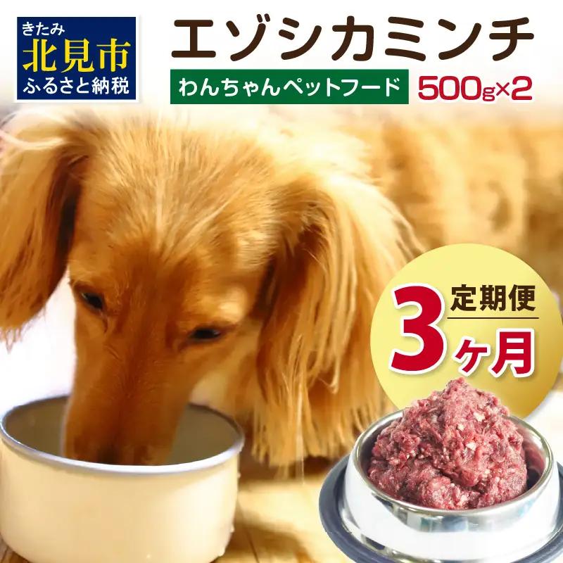 【3ヶ月定期便】エゾシカミンチ 500g×2パック ( 犬 えさ 餌 犬の餌 ペットフード 鹿 エゾシカ肉 鹿肉 健康 定期便 ミンチ )【999-0209】