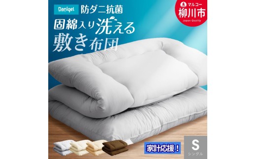 福岡県産 受注生産 洗える 敷布団 シングル 中わた増量 選べるカラー 防ダニ抗菌 布団 家計応援 布団 防ダニ 布団 抗菌 布団 日本製 布団 洗濯可 布団 ふとん 布団 しきふとん 布団 しきぶとん 布団 寝具 福岡県 柳川市