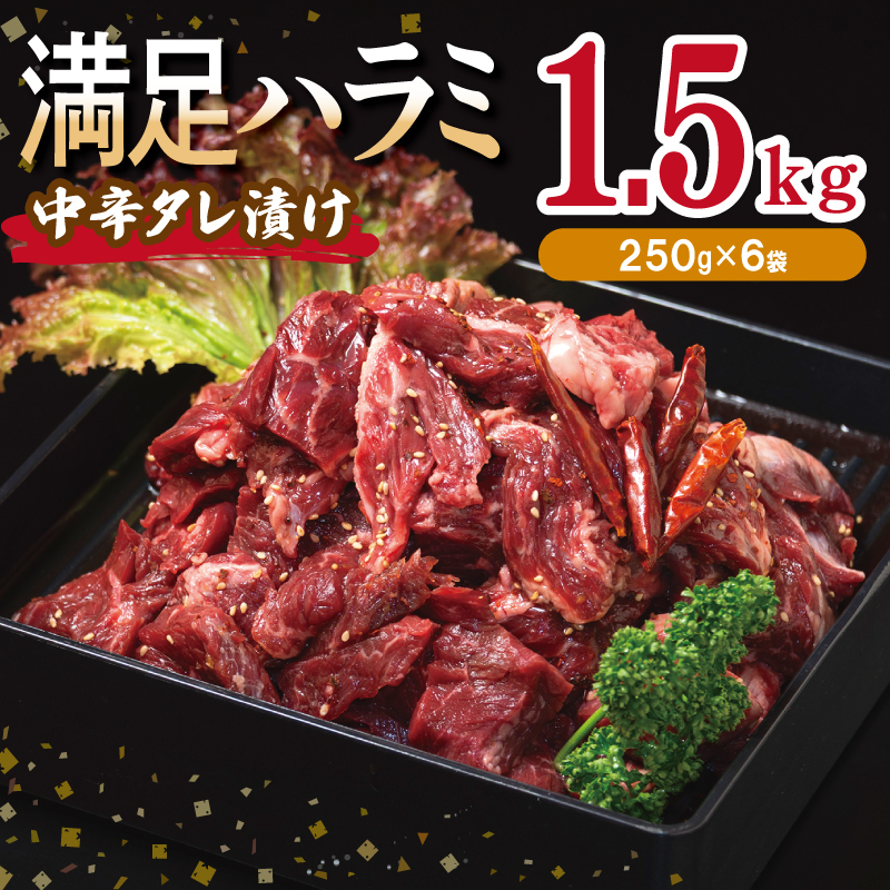 【満足牛ハラミ】中辛タレ漬け 合計1.5kg 【味付け ハラミ 小分け 焼くだけ 簡単調理 BBQ 牛肉 250g×6P】 015B503