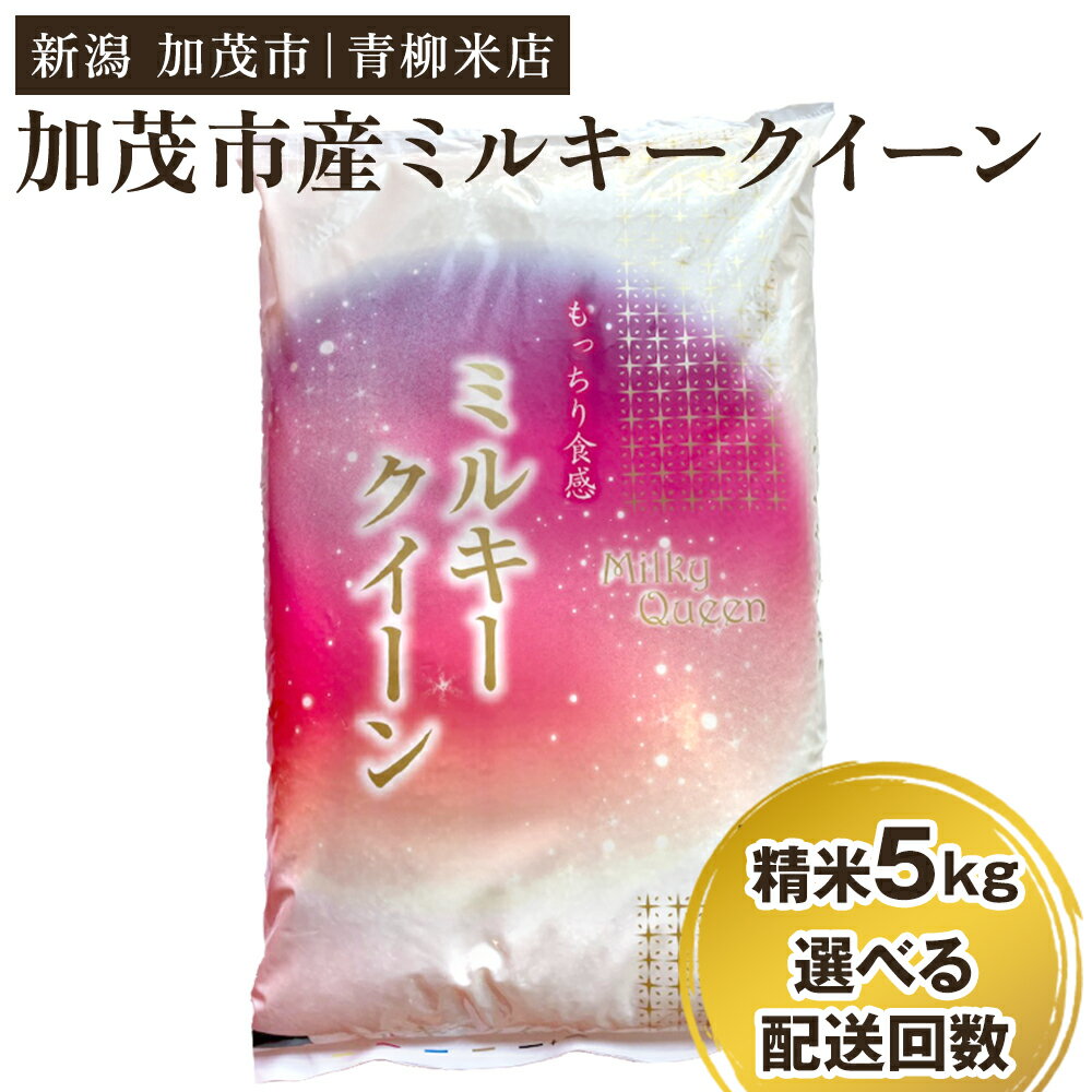 【ふるさと納税】【令和8年産新米先行予約】新潟県央地区 ミルキークイーン 精米5kg 選べる配送回数（通常配送1回〜定期便12回）《9月下旬～順次出荷》 白米 青柳米店
