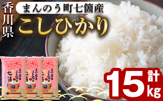 
＜令和5年産＞まんのう町七箇産 コシヒカリ(15kg) 【man033】【香川県食糧事業協同組合】
