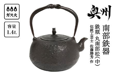 南部鉄器 鉄瓶 丸南部松（中） 1.4L 【伝統工芸士 佐藤勝芳 作】 IH調理器 伝統工芸品 やかん ケトル キッチン用品 食器 日用品 雑貨[Y0048]