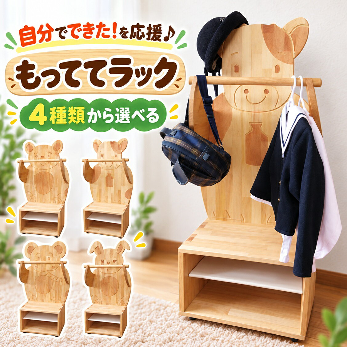 【ふるさと納税】木製キッズ家具 もっててラック 選べる4種 組立済み H1180×W530×D360mm | ハンガーラック ワードローブ おもちゃ収納 木育 知育 自然塗装 柿渋 パイン材 キャスター付き 入園祝い 出産祝い 埼玉県宮代町