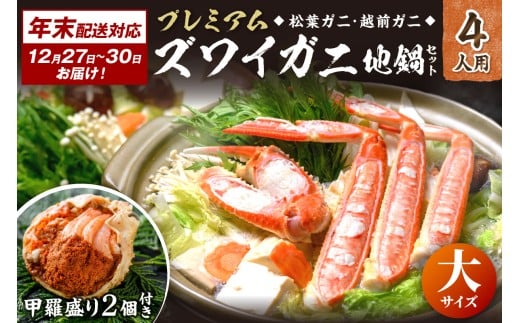 年末お届け限定【蟹の匠 魚政】プレミアムズワイガニ地鍋セット 　大サイズ4人用　蟹の宝船4ケ　香味ミスト付き──贅沢カニ鍋をご自宅で　UO01370