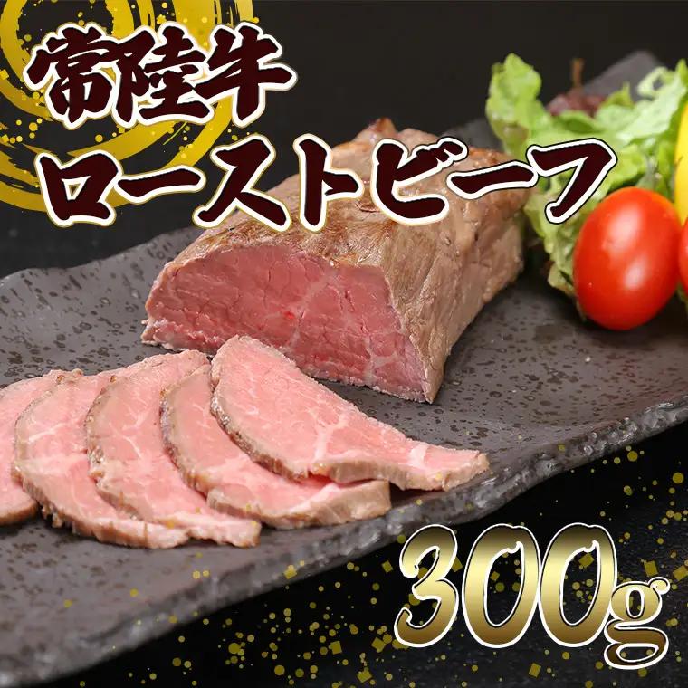K2014 常陸牛 ローストビーフ 300g (ソース付き)