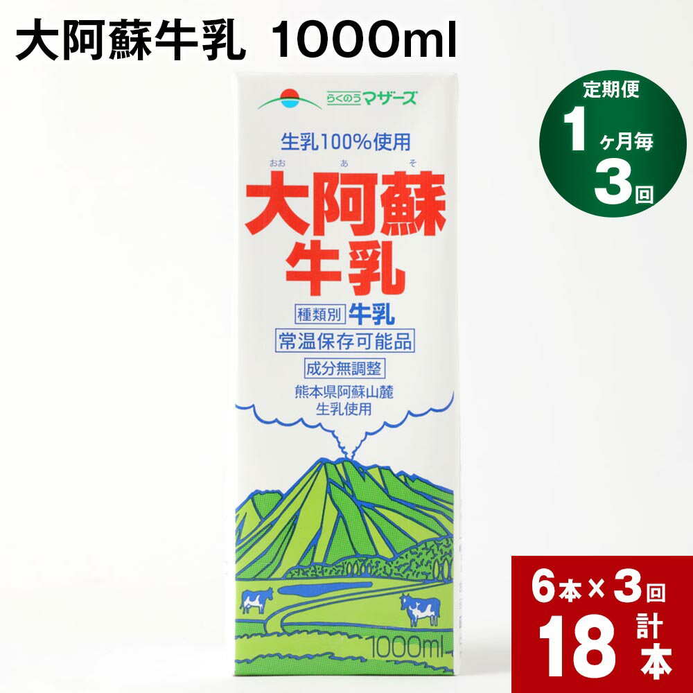 【ふるさと納税】【定期便】【1ヶ月毎 3回】 大阿蘇牛乳 1000ml 計18本 (6本×3回) 牛乳 成分無調整牛乳 パック 乳飲料 乳性飲料 熊本県産