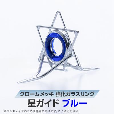 ふるさと納税 稲敷市 【岡田製作所】星ガイド　ブルー(釣具)