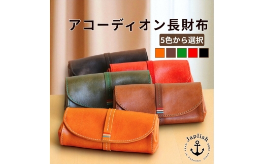 大人可愛いアコーディオン長財布 博多革工房 Japlish ジャプリッシュ【チョコ】