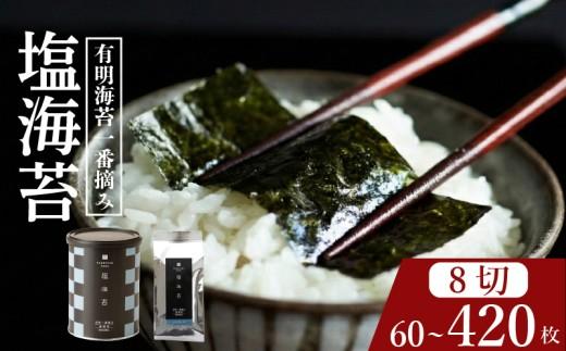 【 プロ御用達 】 【 塩海苔 】 120枚 塩海苔 高級 海苔 有明 有明海 nori NORI のり ご飯 米 ご飯のお供 一番摘み shionori しおのり 塩のり SHIONORI しお海苔 海苔 ランキング 人気 缶 国産 家庭用 無添加 栄養 健康 竹内海苔 たけうちのり 大阪 松原