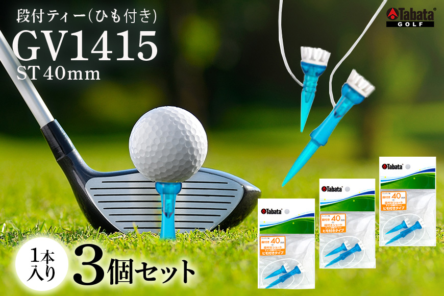 タバタ Tabata 段付リフトティー ST40mm GV1415×3個セット ゴルフ ゴルフ用品 ティー ゴルフティ ショートティー ゴルフティー スポーツ 壊れにくい 【テンポイント（株）】【ho1355】