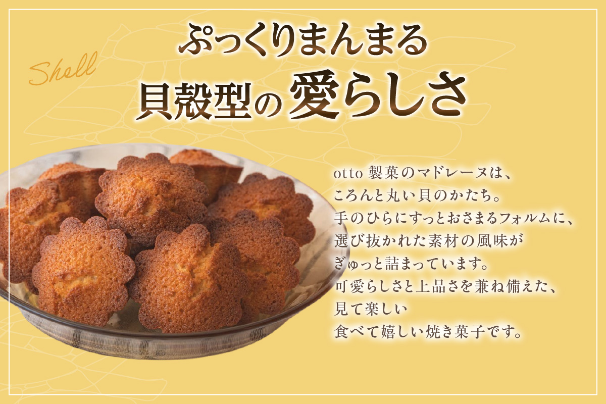 otto製菓謹製 ぷっくりまんまるマドレーヌアソート18個