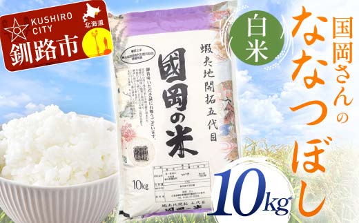 国岡さんのななつぼし 10kg 白米 北海道産 米 コメ こめ お米 白米 玄米 通常発送 _F4F-6260