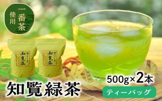 
091-02 知覧緑茶ティーバッグ500g×2本
