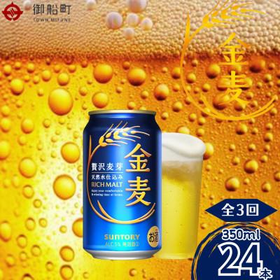 ふるさと納税 御船町 【毎月定期便】金麦350ml×1ケース(24本入)全3回
