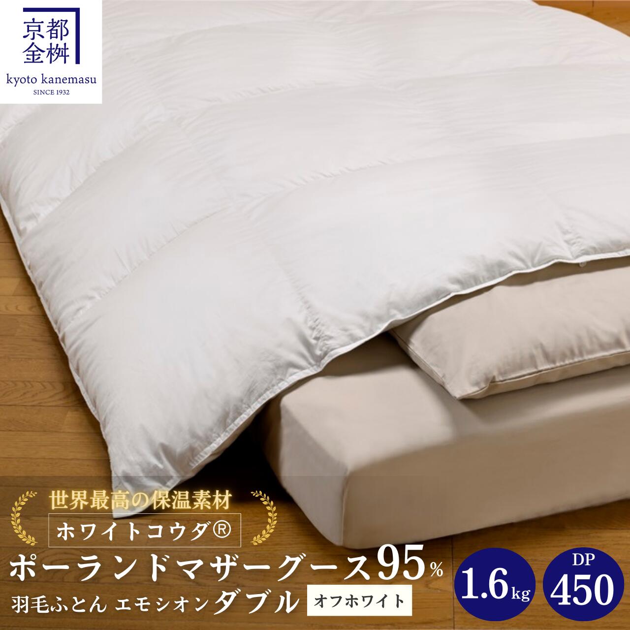 【ふるさと納税】＜京都金桝＞羽毛布団 ダブル MPキルト(移動防止) ポーランドホワイトマザーグースダウン95％ 1.6kg「ホワイトコウダ®」《羽毛ふとん 掛け布団 冬 暖か》◇ ☆月間MVPふるさと納税賞 第1号（2020年10月）・SDGs未来都市亀岡 新生活 re09｜エモシオン