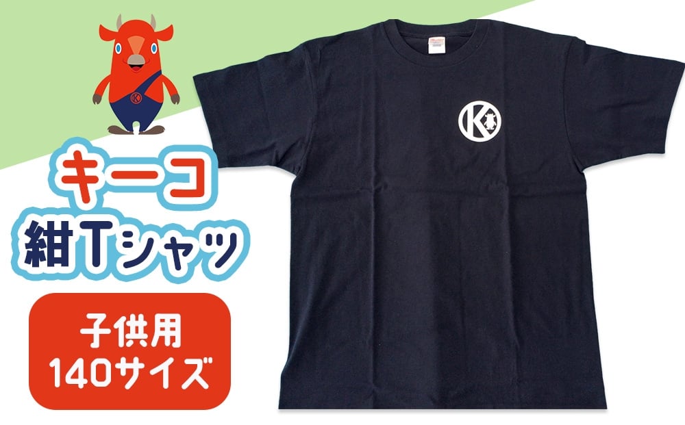 
            キーコ　紺Tシャツ（子供用）　140サイズ
          