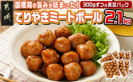 てりやきミートボール!2.1kg!真空小分けパック!_AA-3309_(都城市) 国産鶏肉 ミートボール 特製てりやきタレ味付 お弁当 おかず 備蓄用 サッと 調理済み 簡単時短調理！ 真空・小分け包装