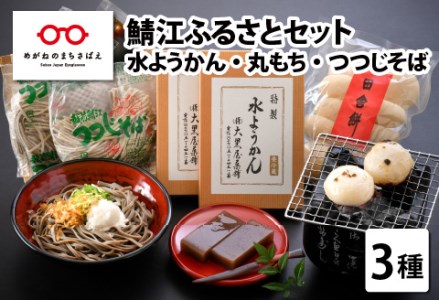 【先行予約】【11月中旬以降配送】鯖江ふるさとセット（水ようかん250g × 2枚・丸もち50g × 10個・つつじそば100g × 2食）