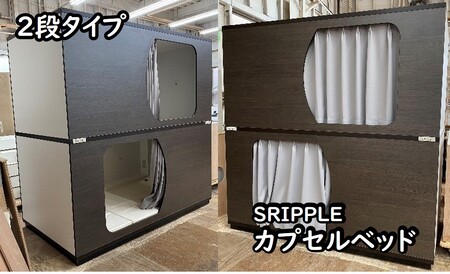SRIPPLE（スリプル）　カプセルベッド（2段ベッド）