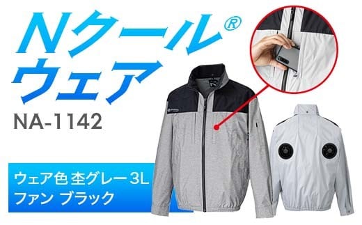 Nクール®ウェア（男女兼用） 長袖NA-1142(20Vスターターキット)セット ウェア色杢グレー３Ｌ ファンカラー：ブラック F4N-2081