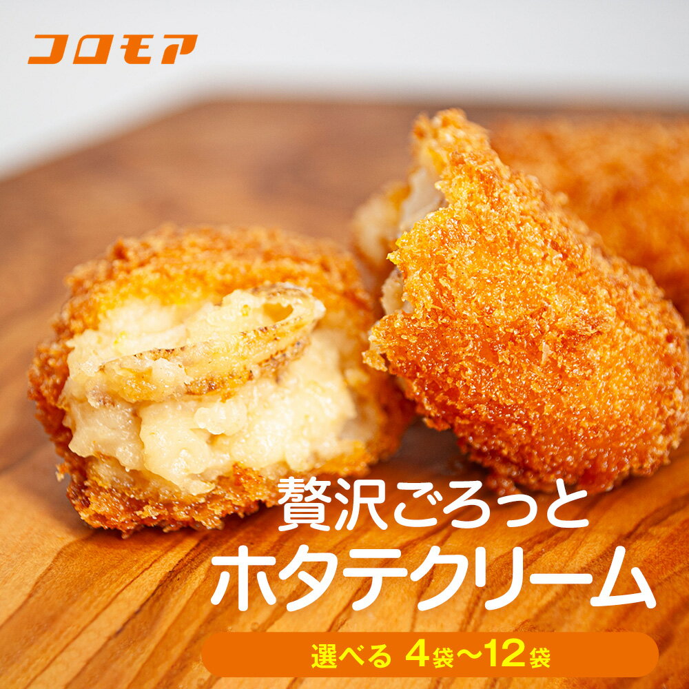 【ふるさと納税】コロモア 贅沢ごろっとホタテクリームコロッケ 280g(8個入り) 4〜12袋 サンマルコ食品(株) | クリームコロッケ じゃがいも ポテト 帆立貝 ホタテ貝 おかず おやつ 揚げ物 冷凍食品 冷凍コロッケ 北海道 津別町 送料無料