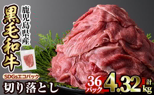 a844-D 黒毛和牛切り落とし(36P計4.32kg)【水迫畜産】国産 肉 牛肉 黒毛和牛 切り落とし セット 小分け トレー無し SDGs