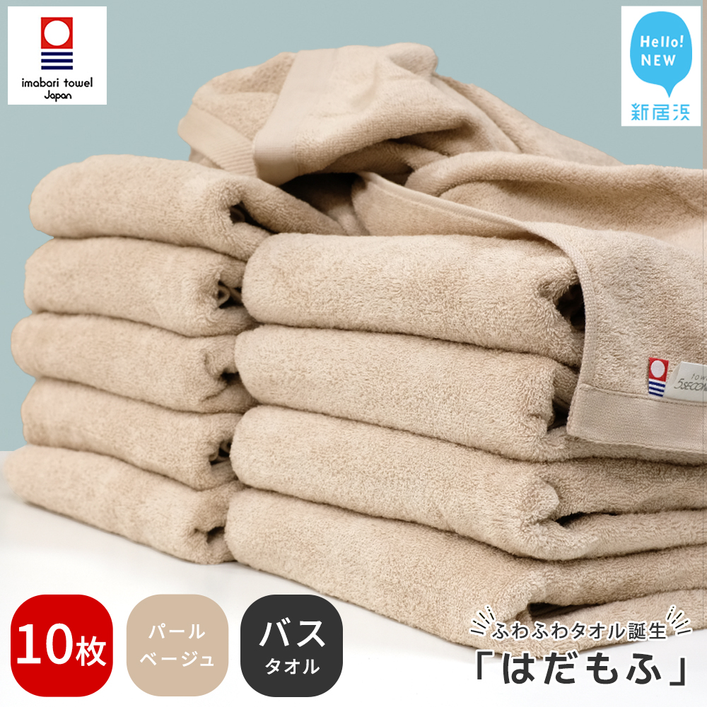 【今治タオル】 はだもふ バスタオル 10枚 【5SECONDS】 ふわふわ もふもふ 自宅用 日本製 綿100% (パールベージュ)