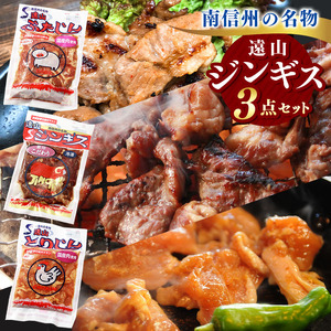 遠山 ジンギス 人気 3点 セット | ジビエ 肉 ジンギス 羊 鶏 鳥 豚 味付  焼肉 長野県 飯田市 信州