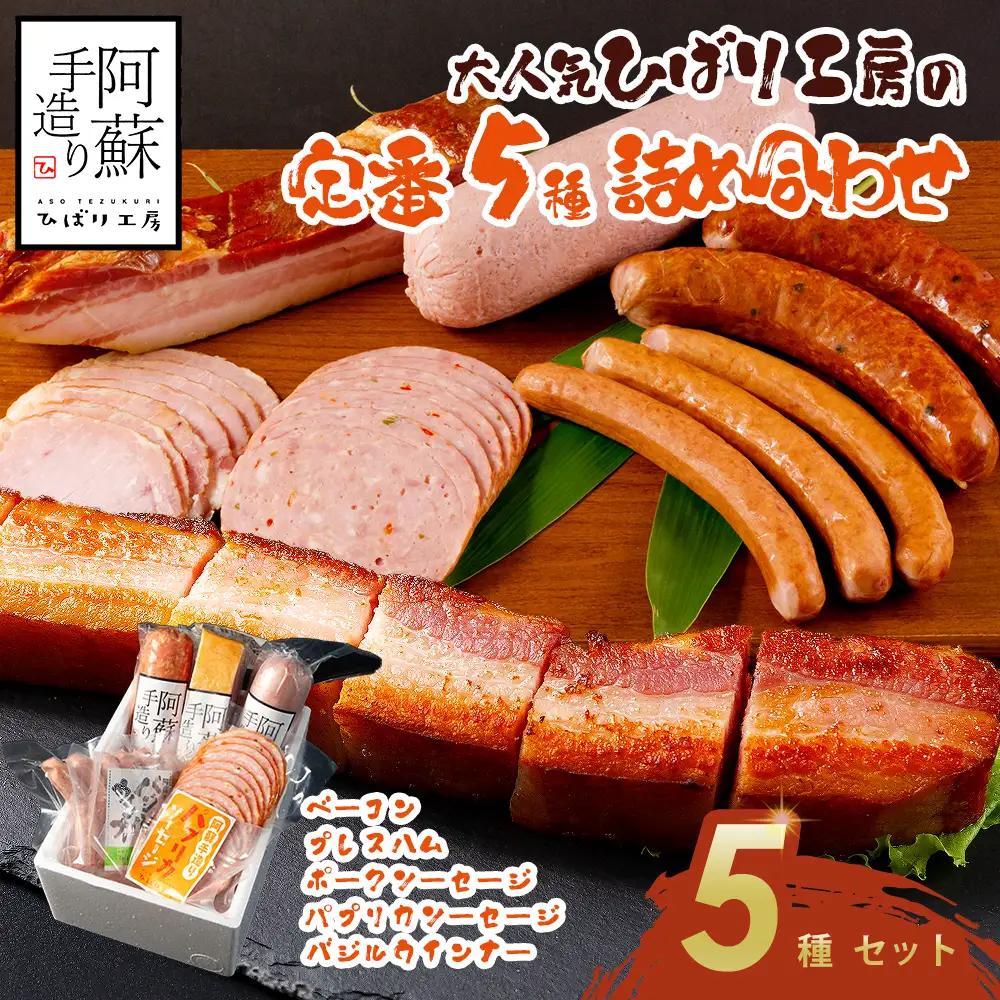 【定番】5種類詰合わせセット ベーコン プレスハム ポークソーセージ パプリカソーセージ バジルウインナー ひばり工房 おつまみ 豚肉 ふるさと納税 惣菜 小分け 手造り お取り寄せ 豪華 贅沢 SUFFA 金賞 贈答品 朝食 熊本県 阿蘇市