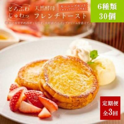 ふるさと納税 松江市 【毎月定期便】天然酵母パンのフレンチトーストモーニングセット(ホイップクリーム付き)6種30個全3回