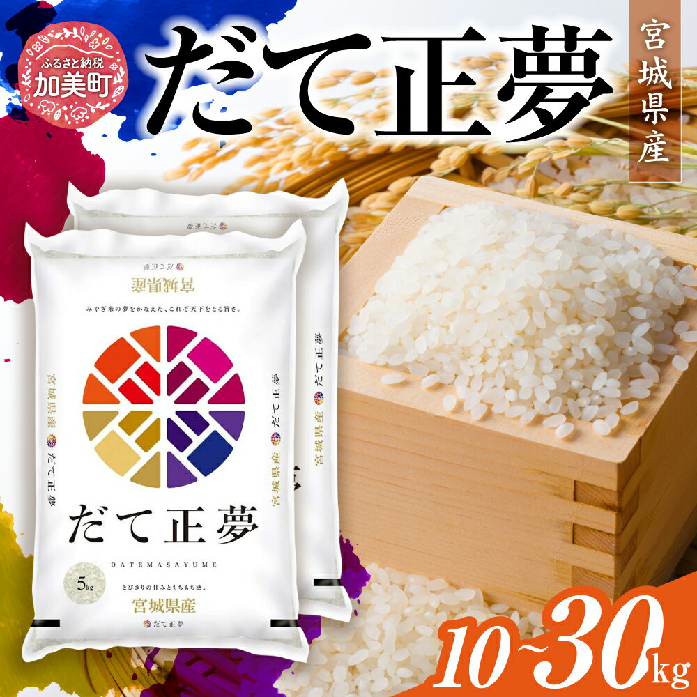 【ふるさと納税】 米 だて正夢 10kg ( 5kg ×2袋) 令和7年産 新米 定期便 選べる回数《1回 / 3ヶ月 》 宮城県産 [ カメイ 宮城県 加美町 ] お米 小分け こめ コメ 精米 白米 ブランド米 人気 だてまさゆめ だてまさむね | km-dm10-r7