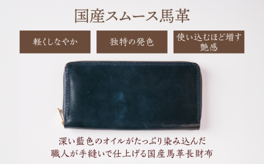 【馬革/限定カラー】国産スムース馬革の長財布（藍色）《築上町》【たけもとかばん】 革製品 馬革 高発色 [ABAM066]