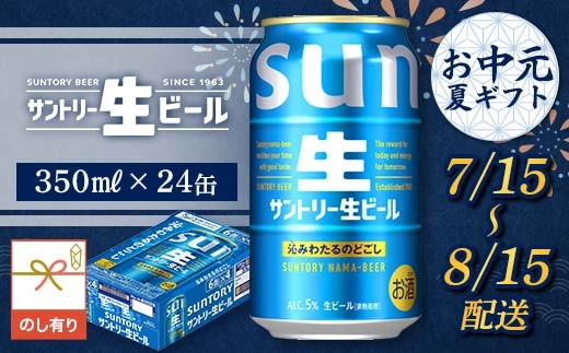 FKK22-246 【7/15～8/15配送】《のし対応》サントリー 生ビール 350ml×1ケース