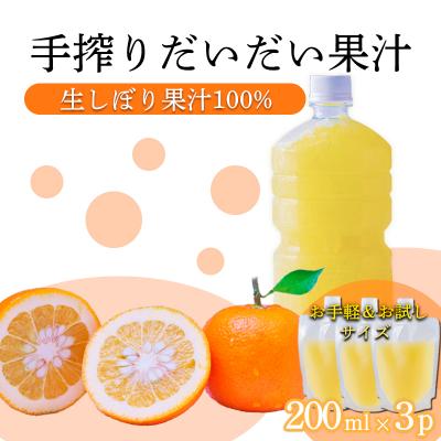 ふるさと納税 高原町 手搾りだいだい果汁200ml×3p　TF880