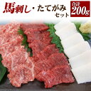 【ふるさと納税】馬刺し たてがみ セット 3種 合計約200g 赤身 トロ身 80g コーネ 40g 専用醤油付き たてがみ スライス ブロック 食べ比べ 馬肉 刺し身 真空パック 冷凍 送料無料