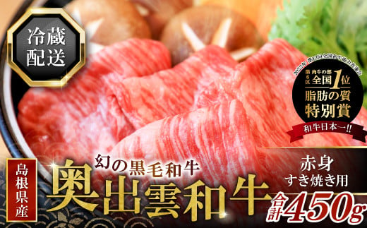 
奥出雲和牛赤身すき焼き肉450g 【牛肉 赤身 すき焼き すき焼 黒毛和牛 450g 冷蔵】
