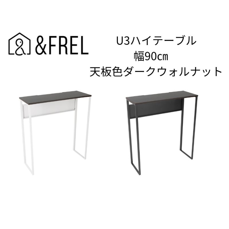 【ふるさと納税】【andFREL】U3ハイテーブル0935 天板ダークウォルナット 幅90 奥行35 高さ100【ブラック】【ホワイト】 ｜ 国産家具 組立簡単 インテリア デスク メラミン ダークウォールナット ウォールナット柄 木目 ※離島への配送不可