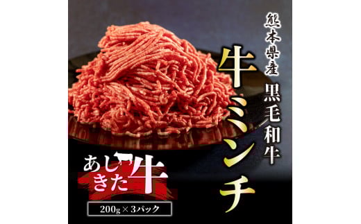 B193-11 あしきた牛ミンチ200g×3セット