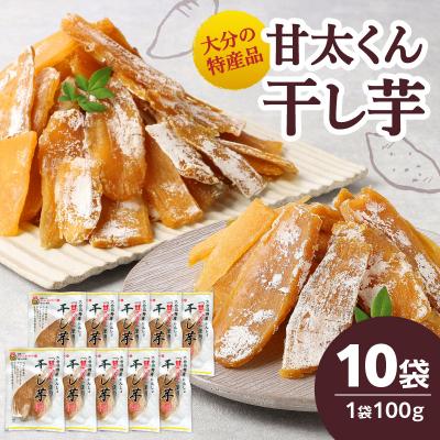 ふるさと納税 大分市 大分県の特産品【甘太くん】干し芋100g×10袋_F02008